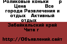 Роликовые коньки 33-36р › Цена ­ 1 500 - Все города Развлечения и отдых » Активный отдых   . Забайкальский край,Чита г.